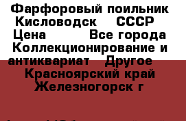 Фарфоровый поильник Кисловодск 50 СССР › Цена ­ 500 - Все города Коллекционирование и антиквариат » Другое   . Красноярский край,Железногорск г.